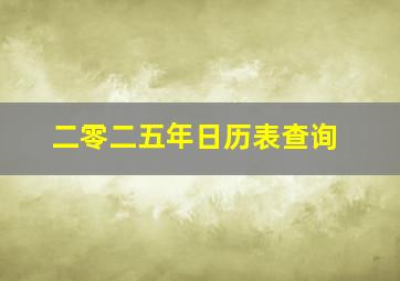 二零二五年日历表查询