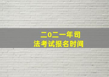 二0二一年司法考试报名时间