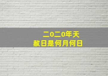 二0二0年天赦日是何月何日