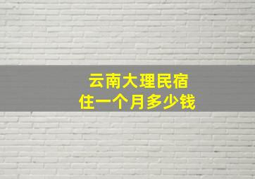 云南大理民宿住一个月多少钱