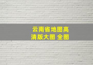 云南省地图高清版大图 全图