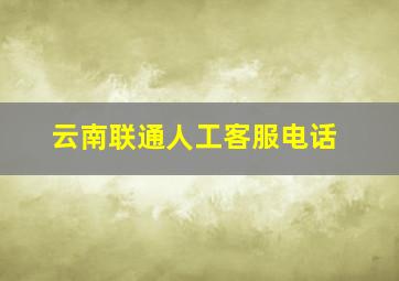 云南联通人工客服电话