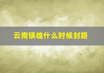 云南镇雄什么时候封路