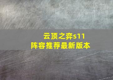 云顶之弈s11阵容推荐最新版本