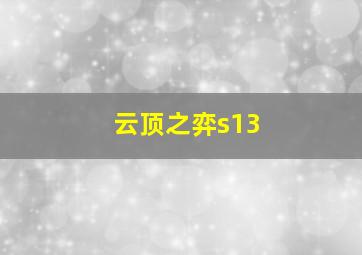 云顶之弈s13