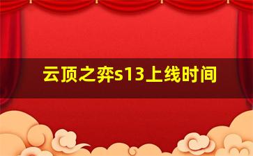 云顶之弈s13上线时间