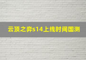 云顶之弈s14上线时间国测