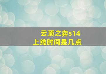 云顶之弈s14上线时间是几点