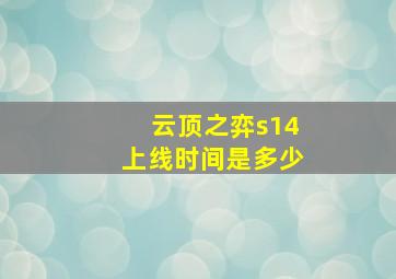 云顶之弈s14上线时间是多少