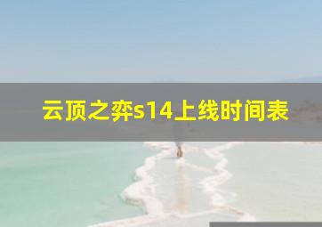 云顶之弈s14上线时间表