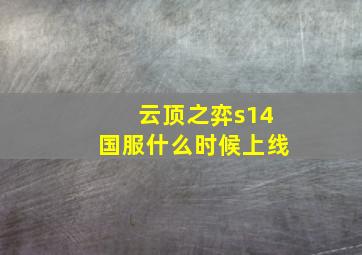 云顶之弈s14国服什么时候上线