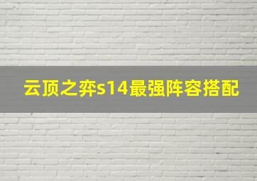 云顶之弈s14最强阵容搭配