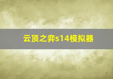 云顶之弈s14模拟器