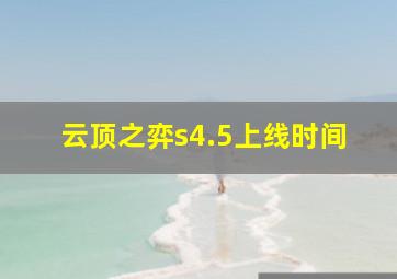 云顶之弈s4.5上线时间