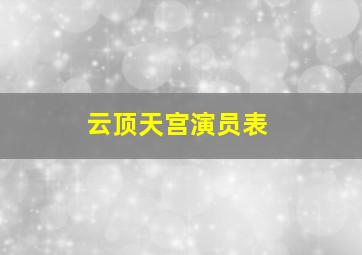 云顶天宫演员表