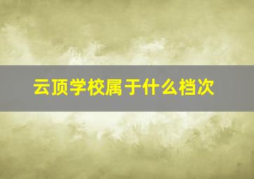 云顶学校属于什么档次