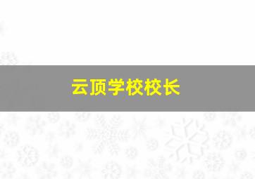 云顶学校校长