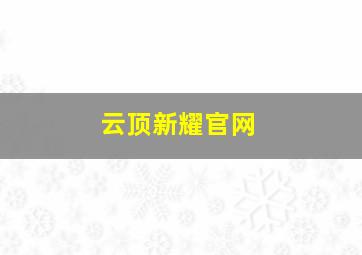 云顶新耀官网