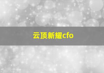 云顶新耀cfo