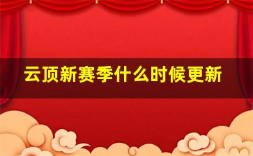 云顶新赛季什么时候更新