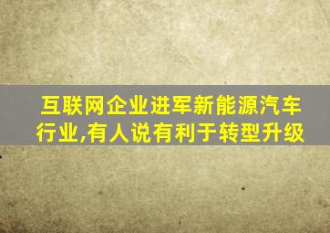 互联网企业进军新能源汽车行业,有人说有利于转型升级