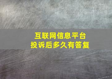 互联网信息平台投诉后多久有答复