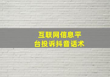 互联网信息平台投诉抖音话术