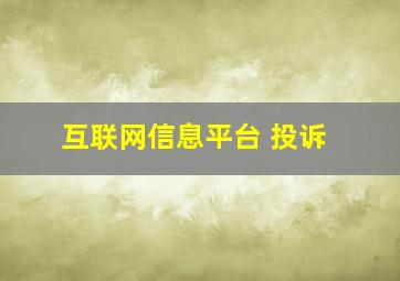 互联网信息平台 投诉