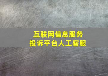 互联网信息服务投诉平台人工客服