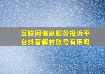 互联网信息服务投诉平台抖音解封账号有用吗