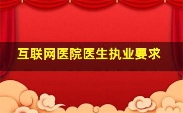 互联网医院医生执业要求