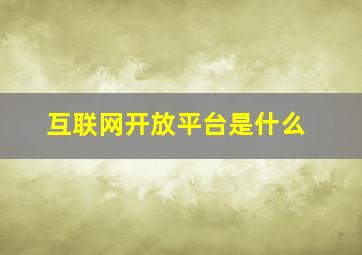 互联网开放平台是什么