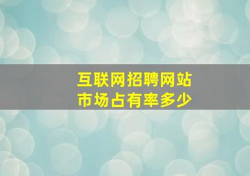 互联网招聘网站市场占有率多少