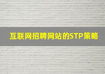 互联网招聘网站的STP策略