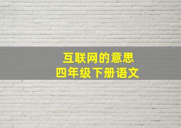 互联网的意思四年级下册语文