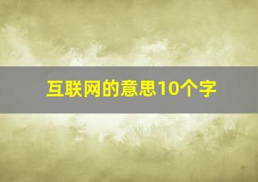 互联网的意思10个字