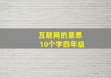 互联网的意思10个字四年级