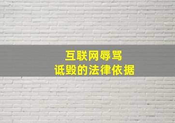 互联网辱骂 诋毁的法律依据