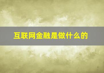 互联网金融是做什么的