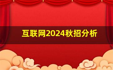 互联网2024秋招分析