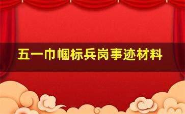 五一巾帼标兵岗事迹材料