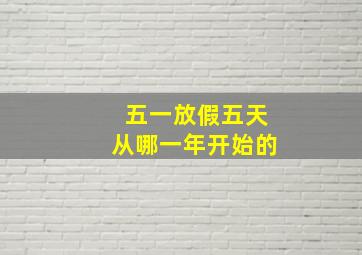 五一放假五天从哪一年开始的