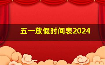 五一放假时间表2024