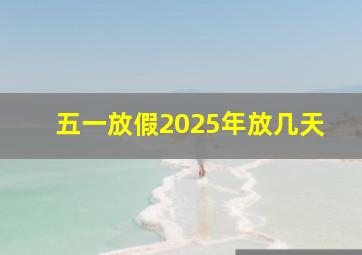 五一放假2025年放几天