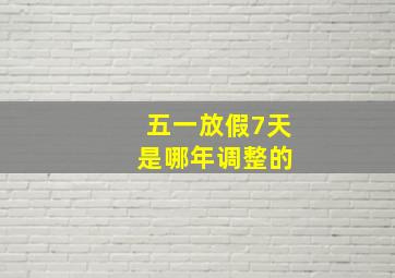 五一放假7天 是哪年调整的