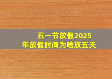 五一节放假2025年放假时间为啥放五天