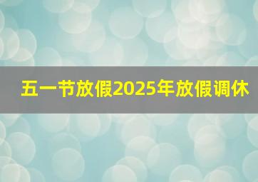 五一节放假2025年放假调休