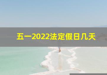 五一2022法定假日几天