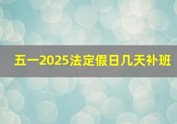 五一2025法定假日几天补班