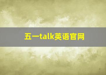 五一talk英语官网